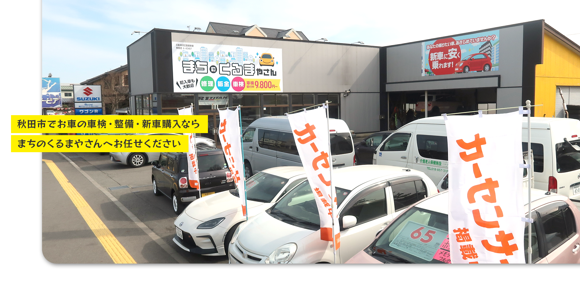 秋田市でお車の車検・整備・新車購入ならアクセルへお任せください